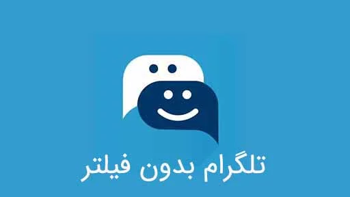 دانلود تلگرام بدون فیلتر